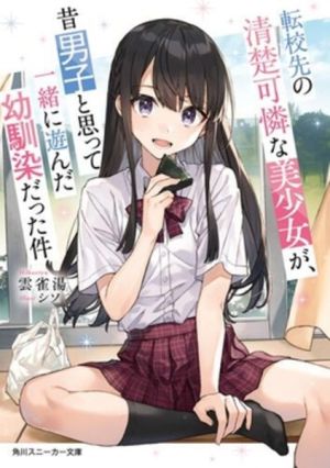 Tenkou-saki no Seiso Karen na Bishoujo ga, Mukashi Danshi to Omotte Issho ni Asonda Osananajimi Datta Ken