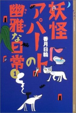 Youkai Apato no Yuuga na Nichijou