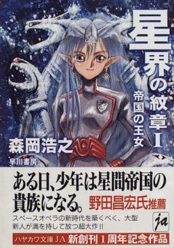 Seikai Trilogy: Crest of the Stars