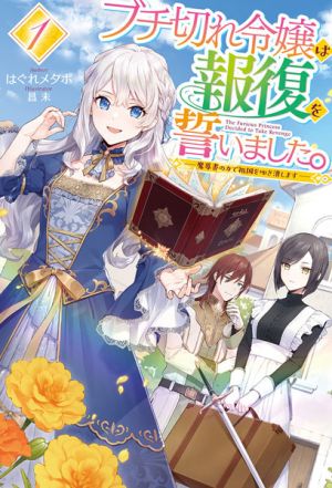 Buchigire Reijou wa Houfuku wo Chikaimashita. - Novel