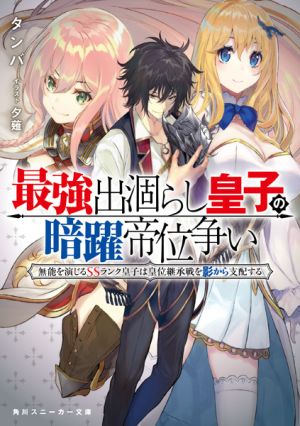 Saikyou Degarashi Ouji no An'yaku Teii Arasoi - Novel