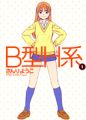 B Gata H Kei - Manga