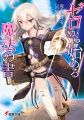 Zero kara Hajimeru Mahou no Sho - Novel