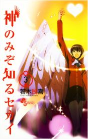 Kami nomi zo Shiru Sekai