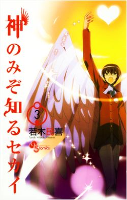 Kami nomi zo Shiru Sekai