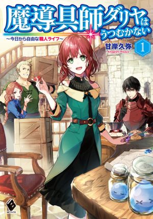 Madougushi Dahliya wa Utsumukanai