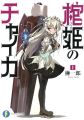 Hitsugi no Chaika - Novel