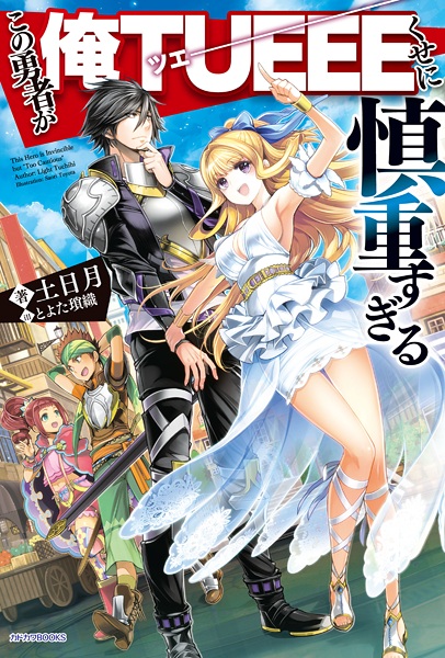 File:ShinchouYuusha-novel.jpg