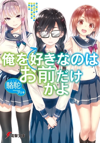 File:OreSuki-novel.jpg