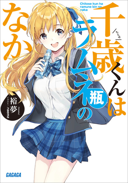 File:Chitosekun-novel.jpg