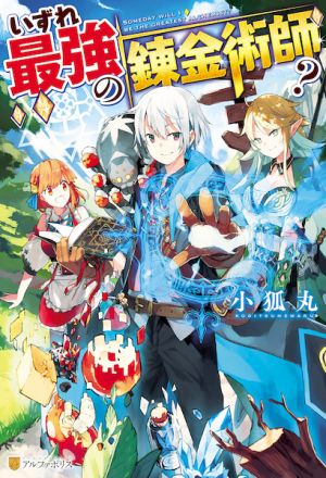 Izure Saikyou no Renkinjutsushi?