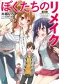Bokutachi no Remake - Novel
