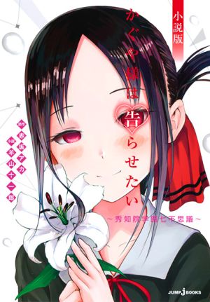 Kaguya-sama wa Kokurasetai