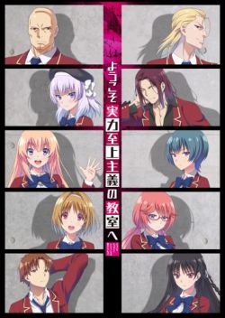 Youkoso Jitsuryoku Shijou Shugi no Kyoushitsu e Shijou Shugi no Kyoushitsu e