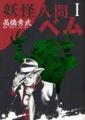 Youkai Ningen Bemu - Manga