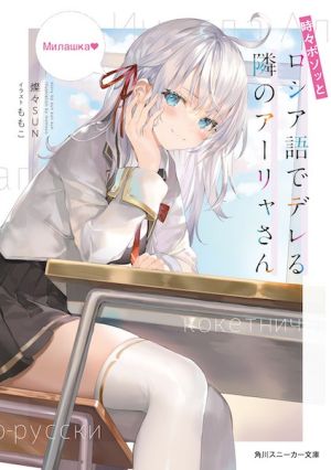 Tokidoki Bosotto Russia-go de Dereru Tonari no Alya-san