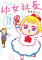 Youjo Shachou - Manga