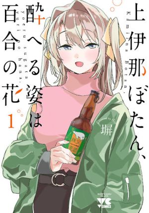 Kamiina Botan, Yoeru Sugata wa Yuri no Hana - Manga